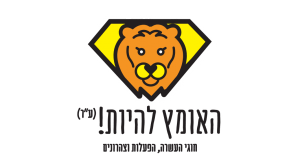 לוגו עמותת האומץ להיות