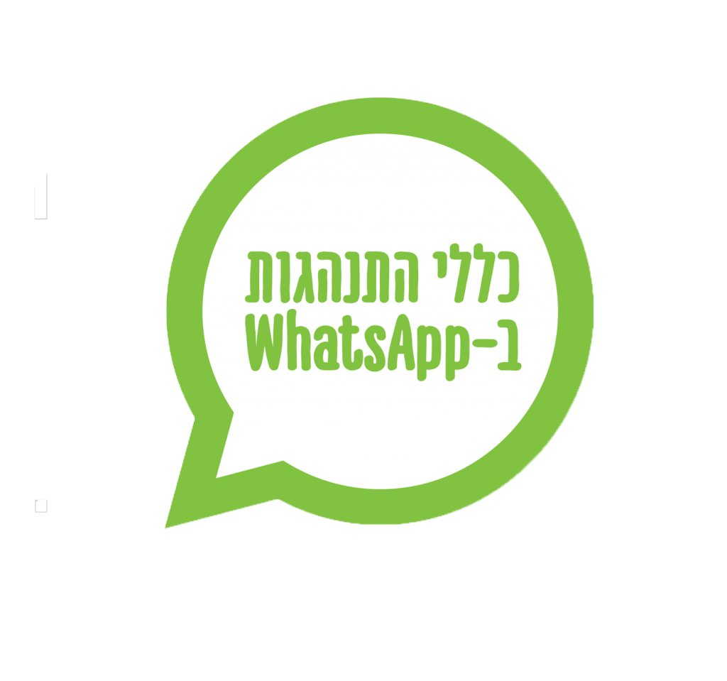 כללי התנהגות בוואטסאפ – מתוך תכנית מוגנות ברשת של האומץ להיות