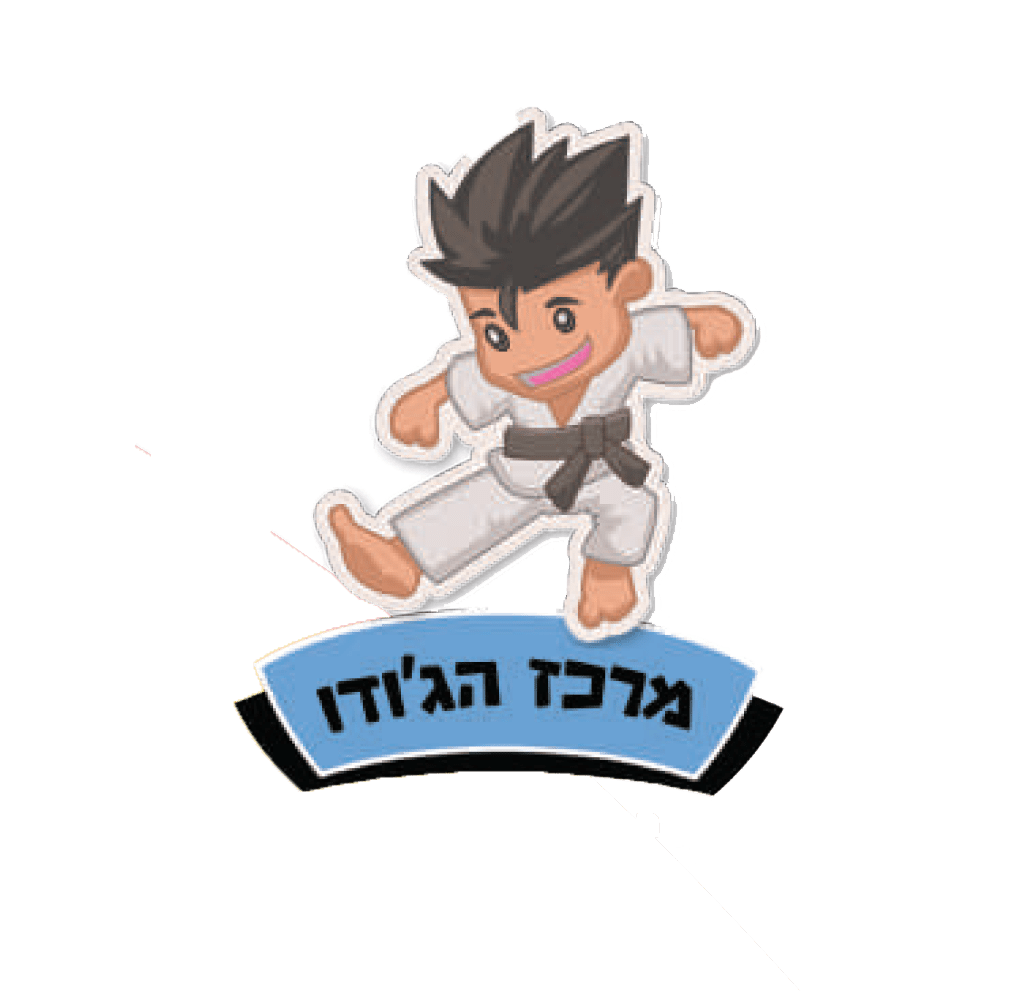 לוגו מרכז הג'ודו של עמותת האומץ להיות