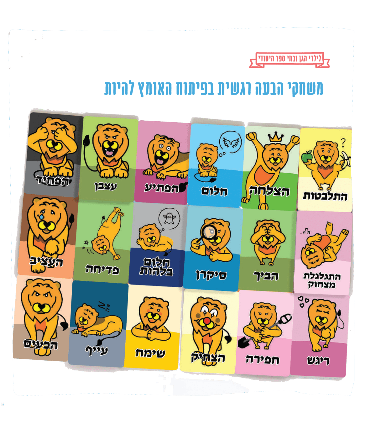 ערכת קלפי משחקי הבעה ורגשות בפיתוח האומץ להיות, לילדי הגן ובתי הספר היסודי