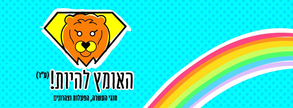 באנר האומץ להיות (ע"ר) – חוגי העשרה, הפעלות וצהרונים